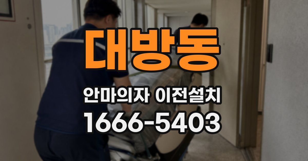 대방동 안마의자 이전설치