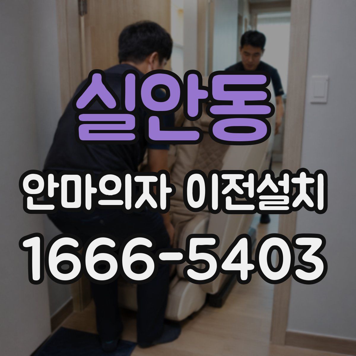 실안동 안마의자 이전설치