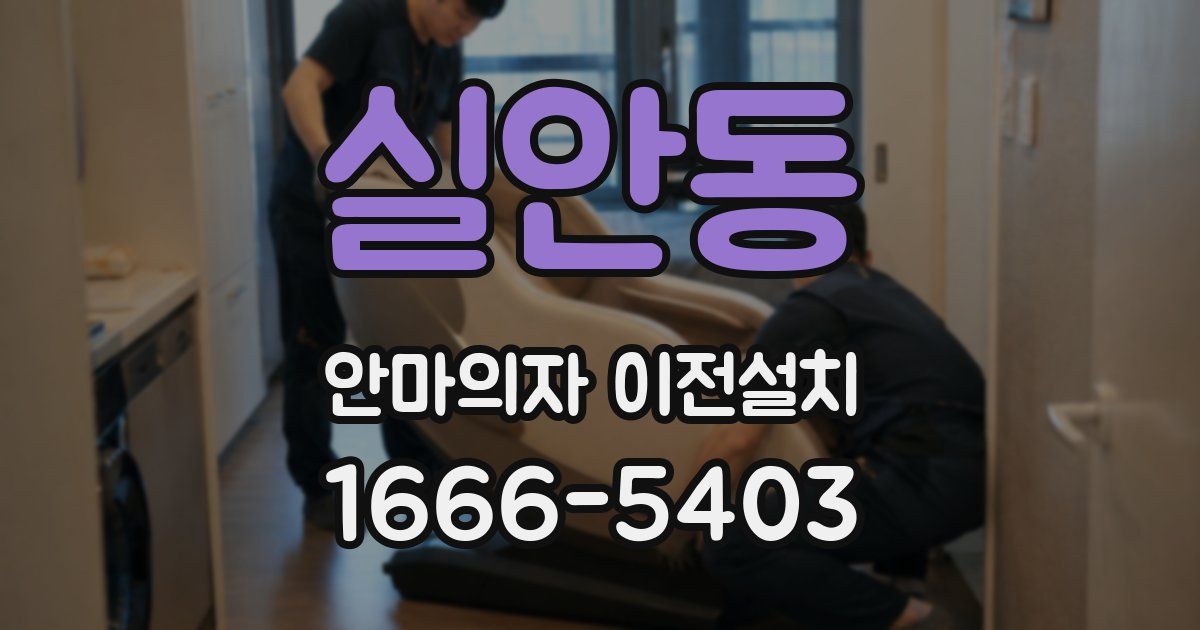 실안동 안마의자 이전설치