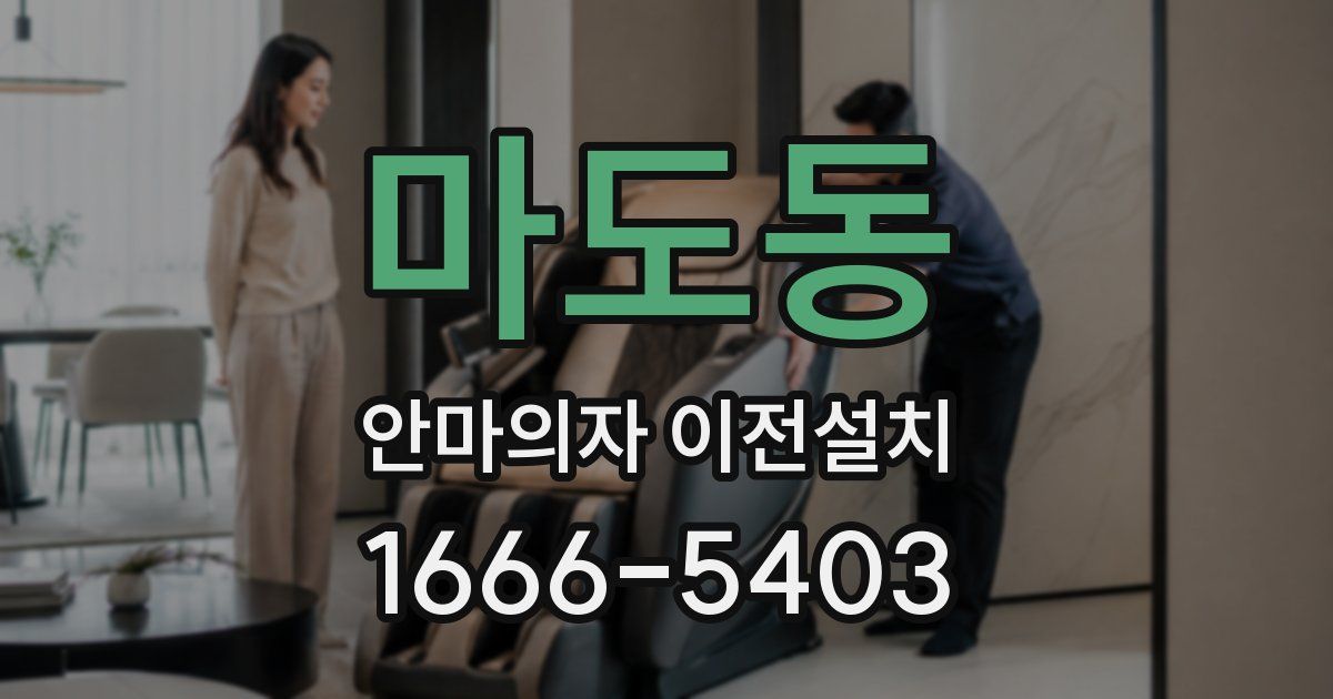 마도동 안마의자 이전설치