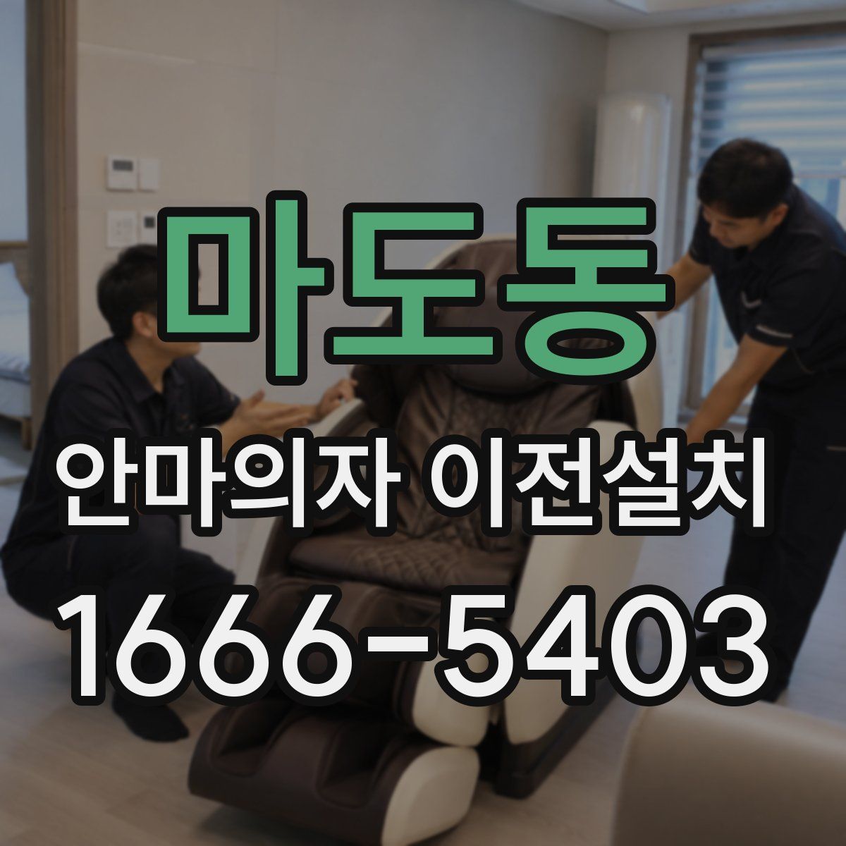 마도동 안마의자 이전설치
