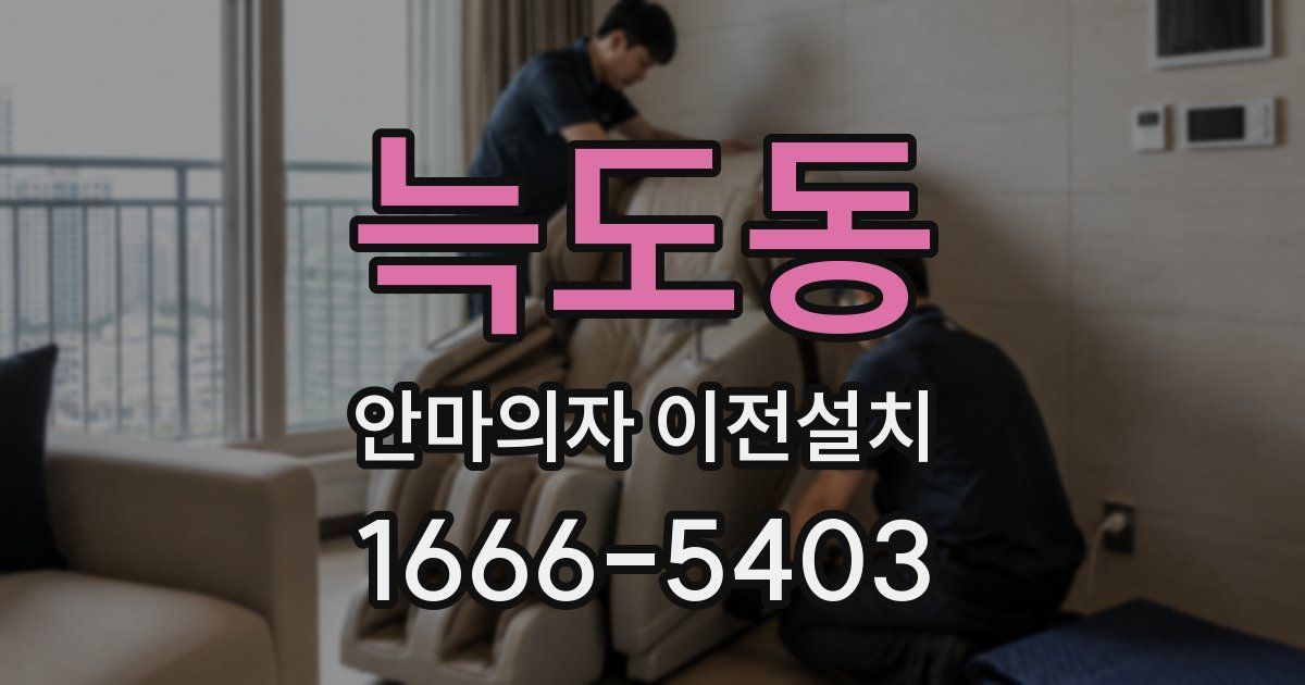 늑도동 안마의자 이전설치