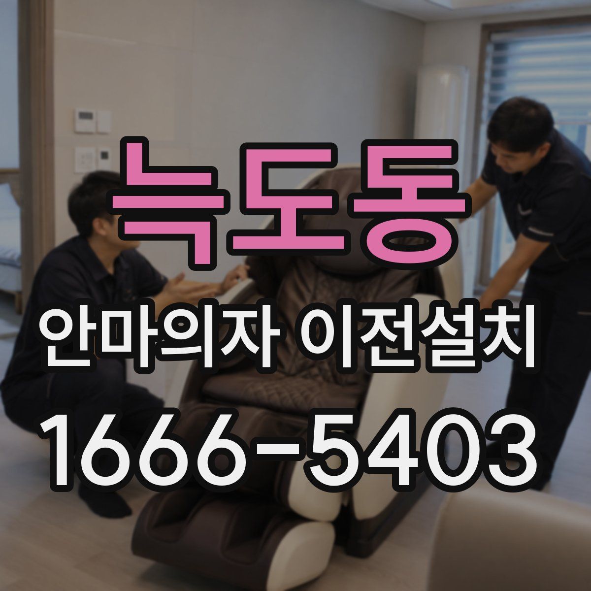 늑도동 안마의자 이전설치