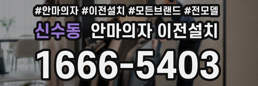 신수동 안마의자 이전설치