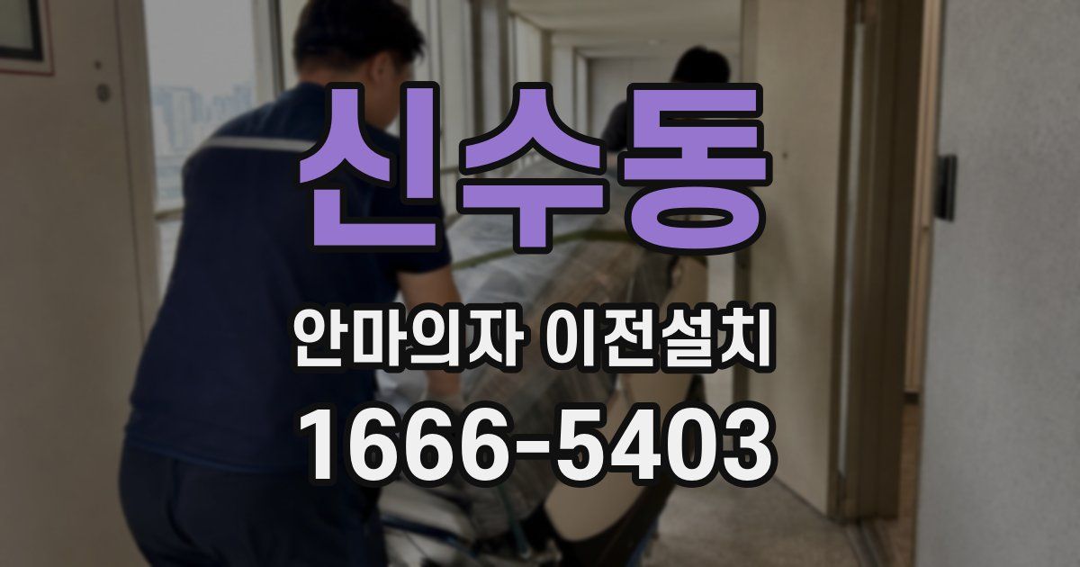 신수동 안마의자 이전설치