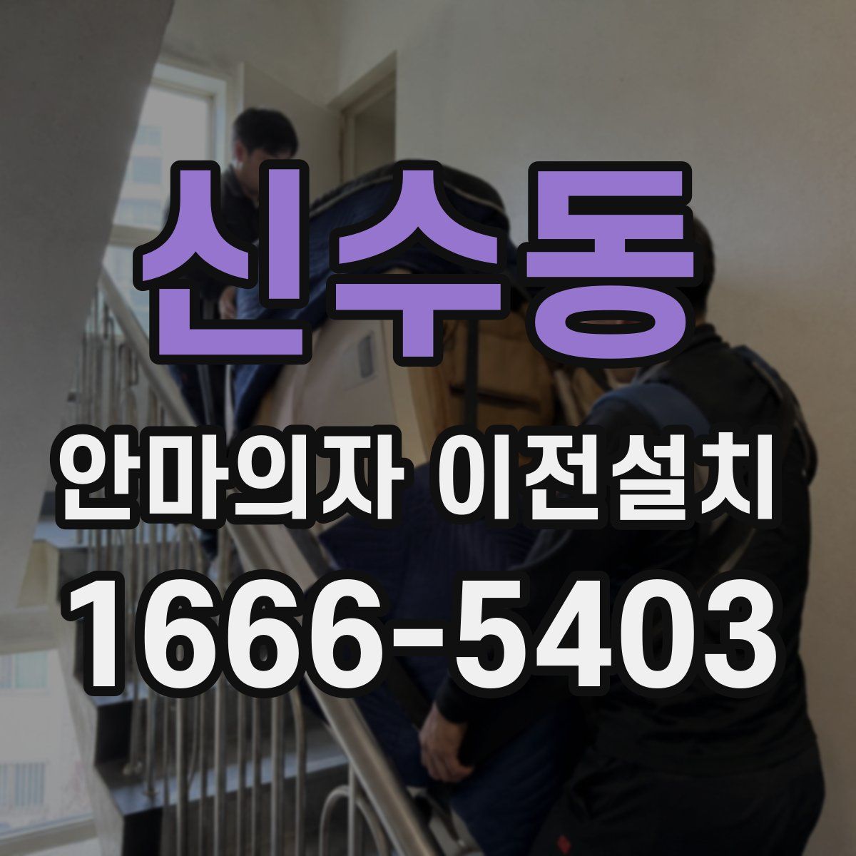 신수동 안마의자 이전설치