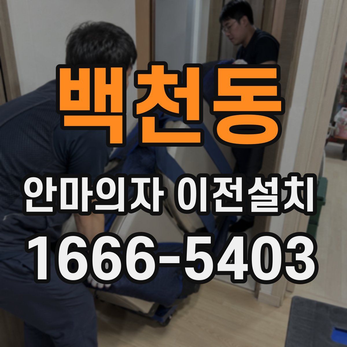 백천동 안마의자 이전설치