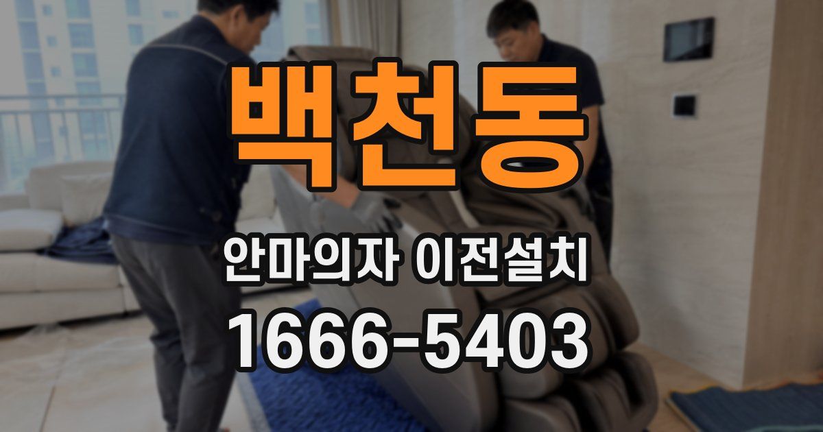백천동 안마의자 이전설치