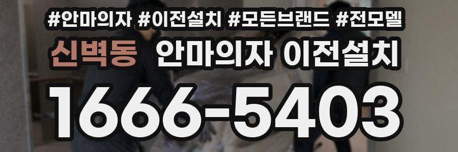 신벽동 안마의자 이전설치