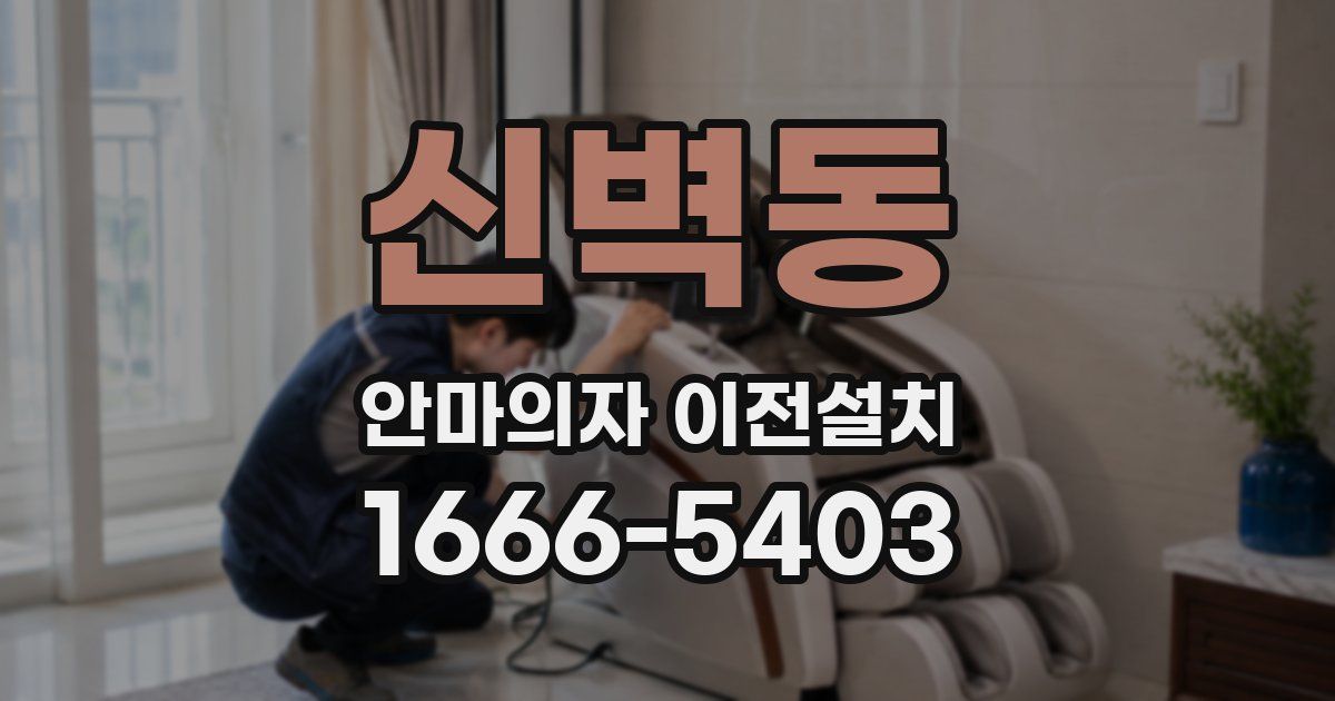 신벽동 안마의자 이전설치