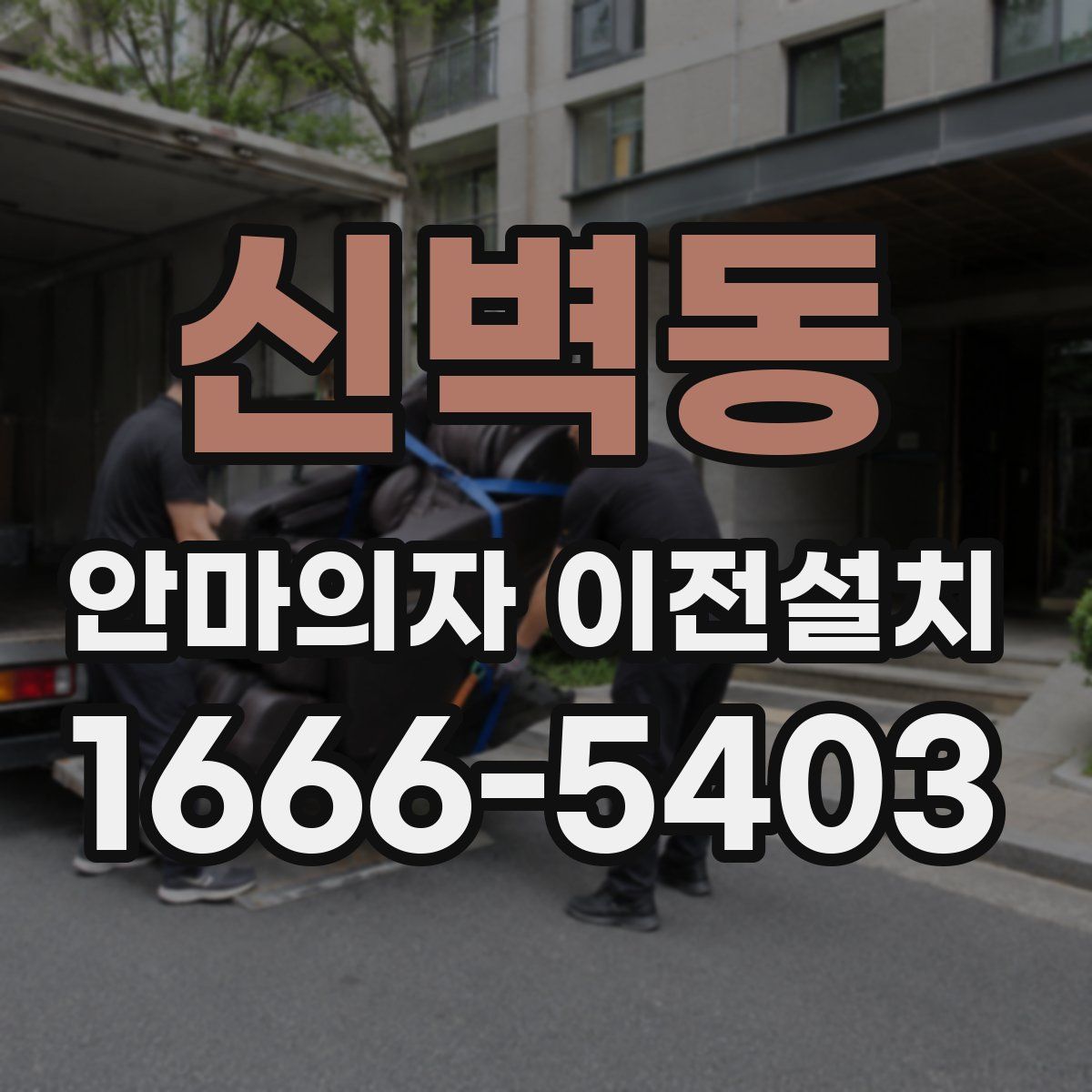 신벽동 안마의자 이전설치