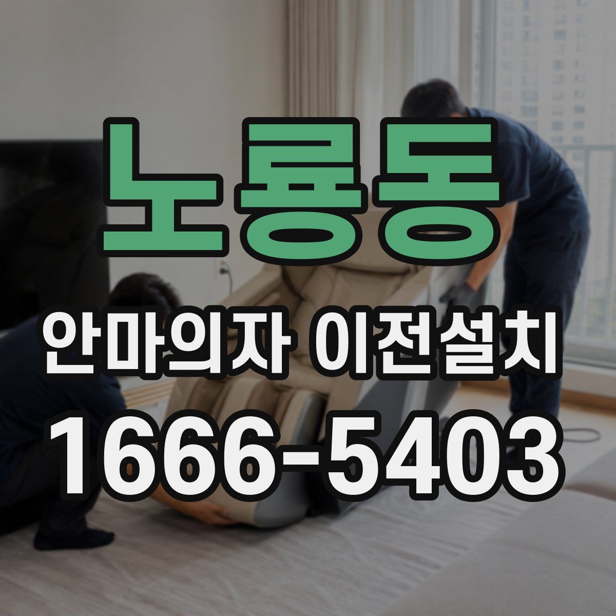 노룡동 안마의자 이전설치