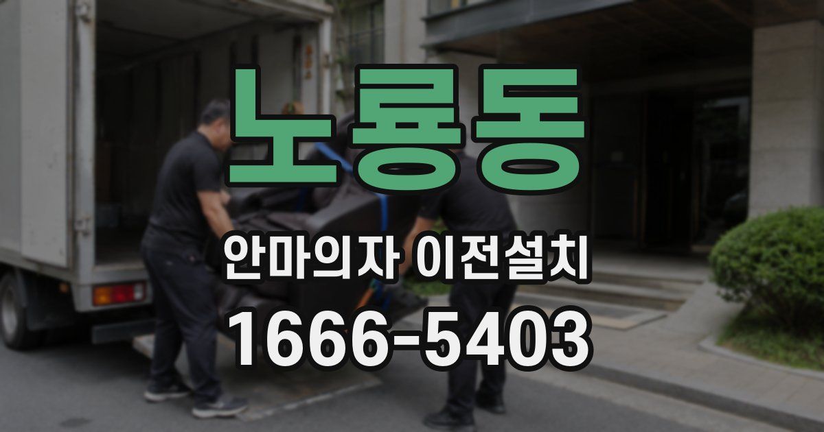 노룡동 안마의자 이전설치