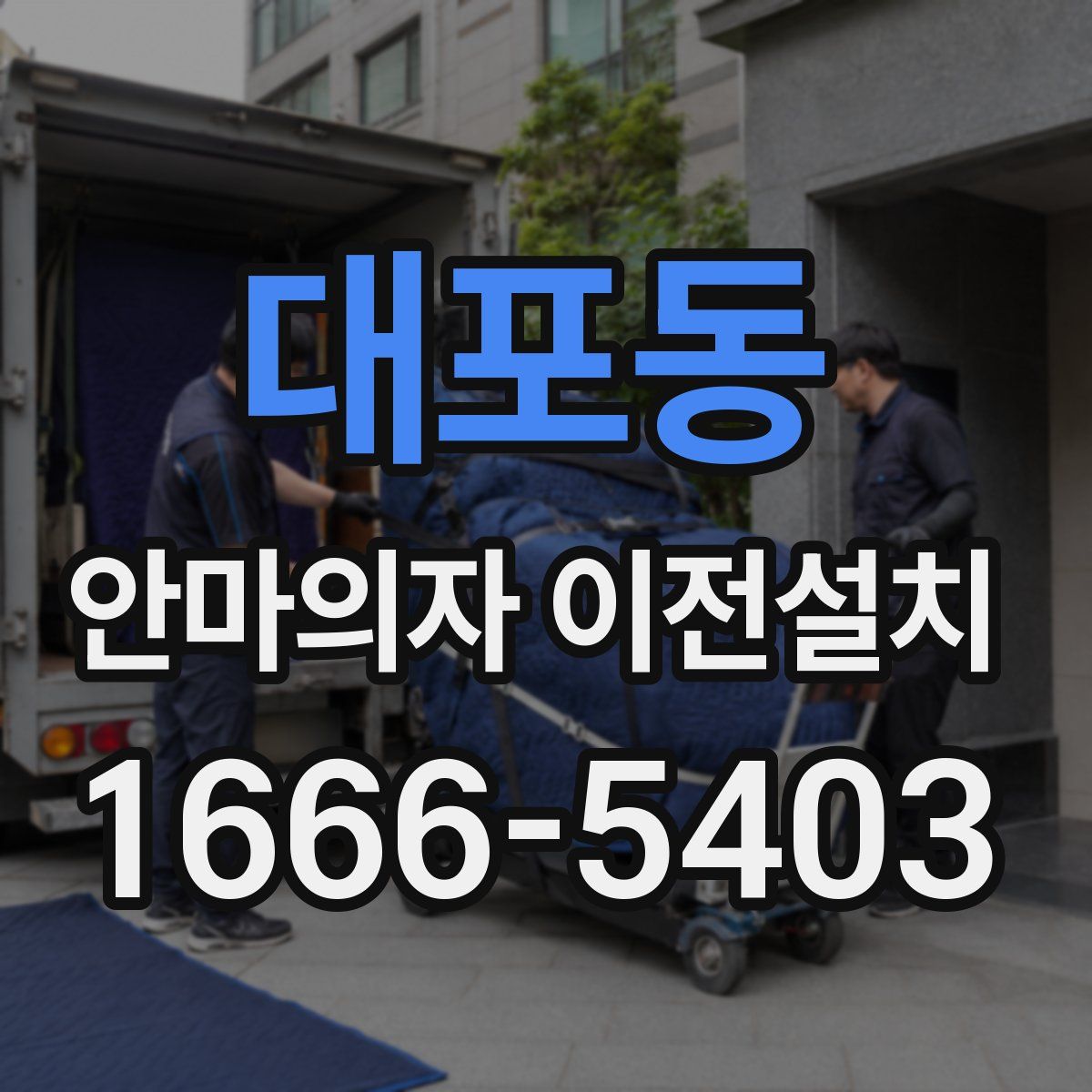 대포동 안마의자 이전설치