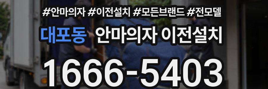 대포동 안마의자 이전설치