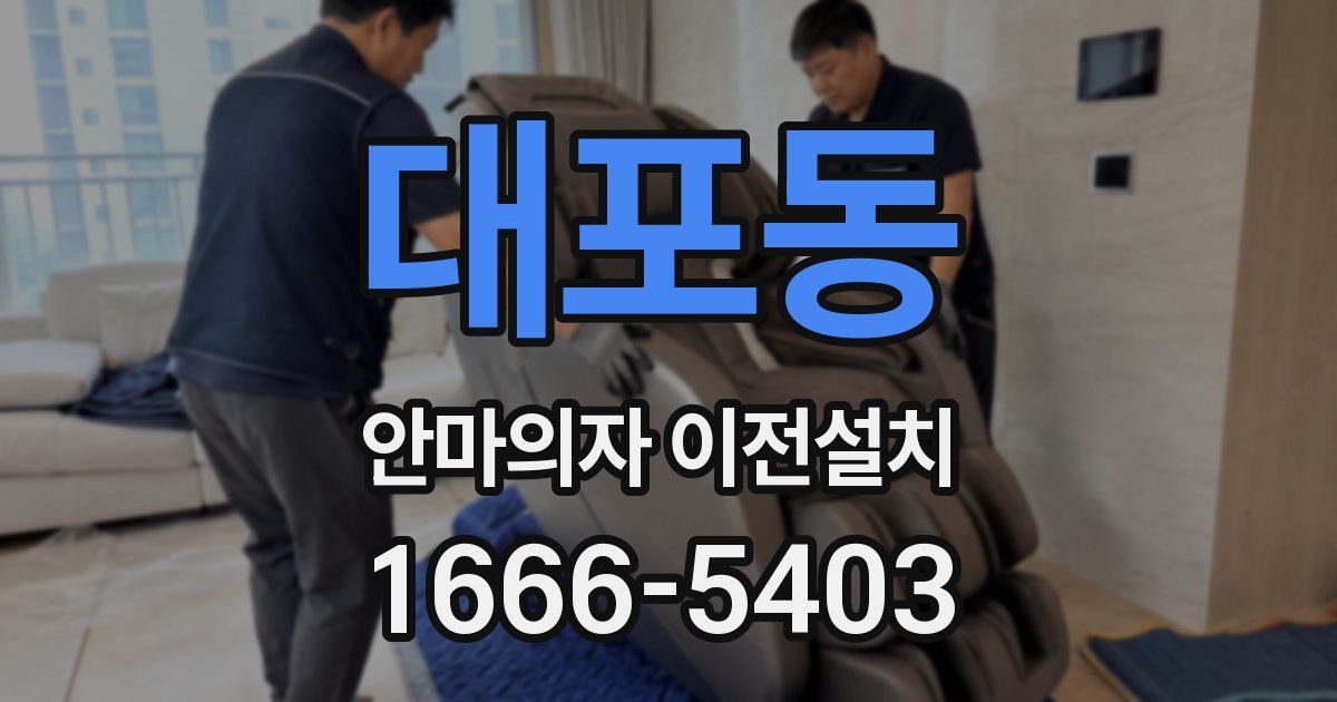 대포동 안마의자 이전설치