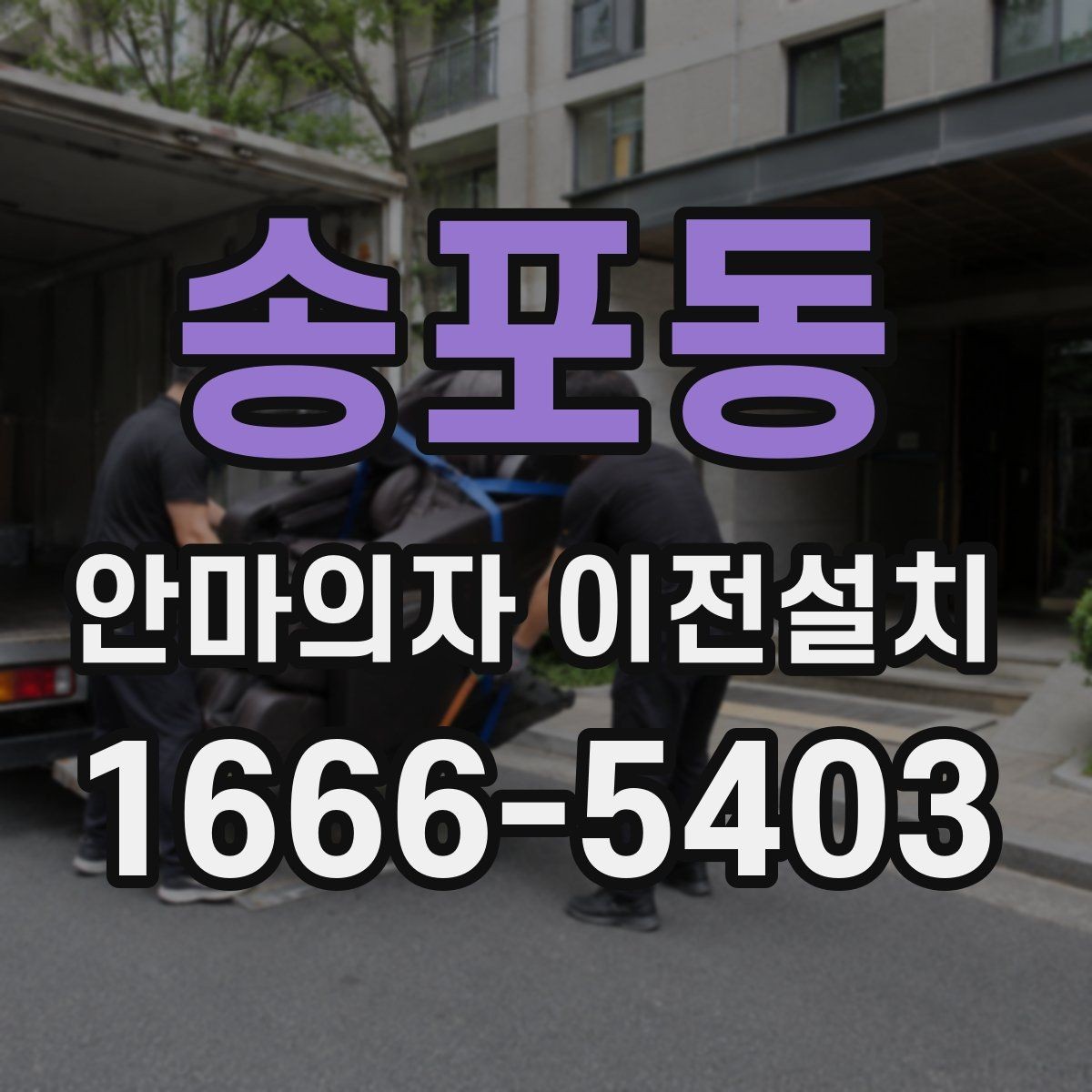 송포동 안마의자 이전설치 가족 사용 패턴에 맞는 자리 잡는 법