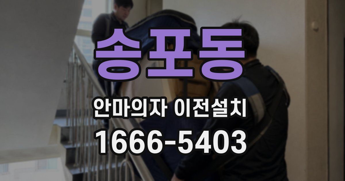 송포동 안마의자 이전설치