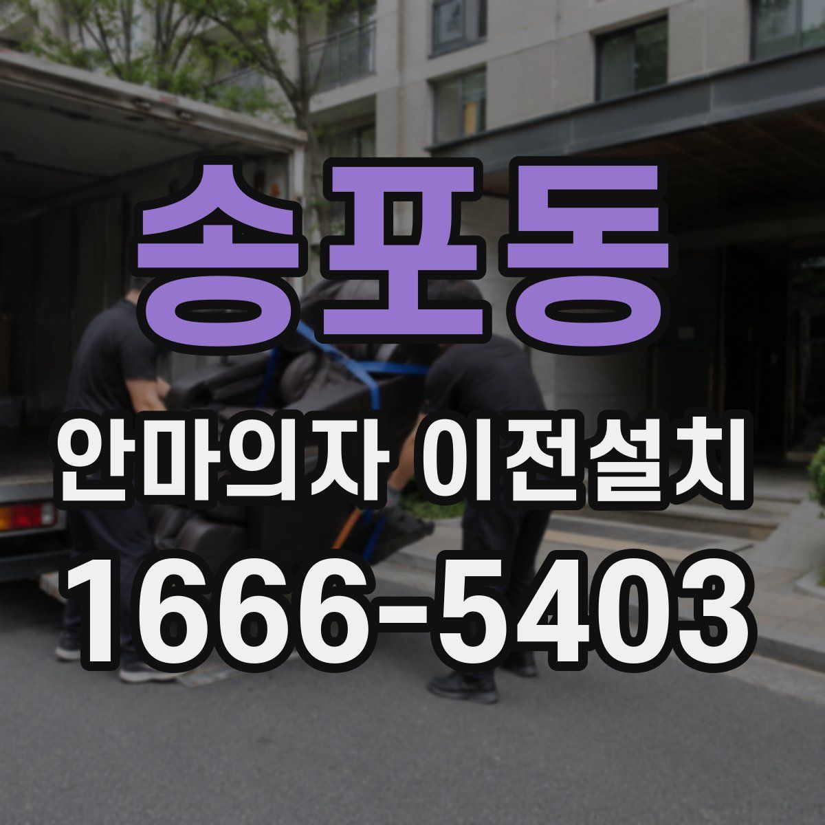 송포동 안마의자 이전설치