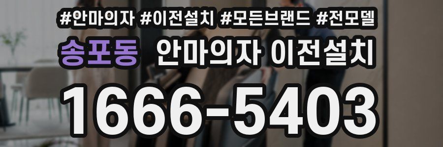 송포동 안마의자 이전설치