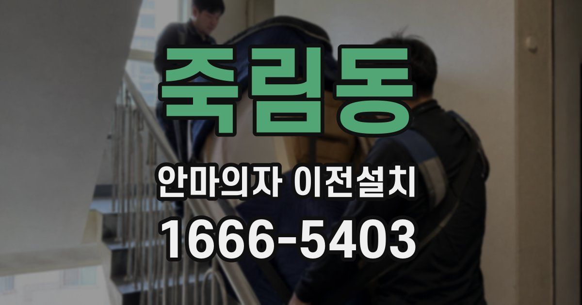 죽림동 안마의자 이전설치