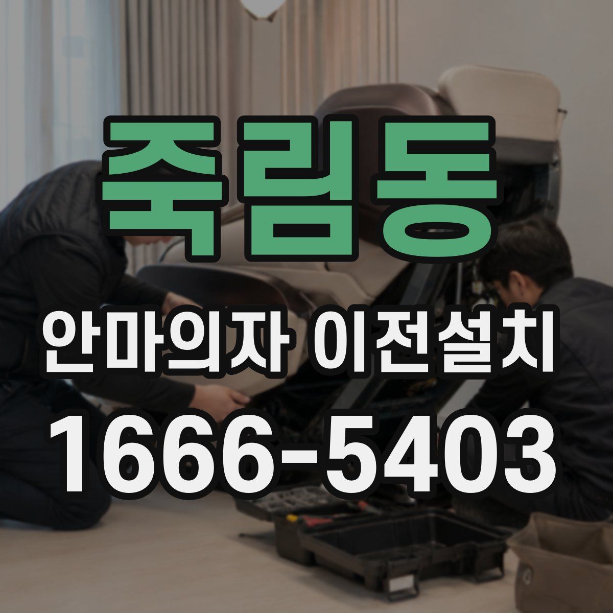 죽림동 안마의자 이전설치