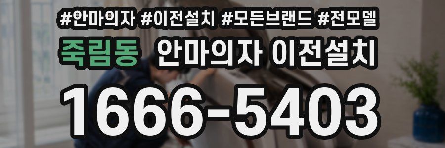 죽림동 안마의자 이전설치