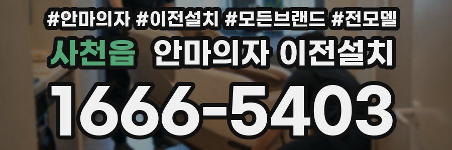 사천읍 안마의자 이전설치