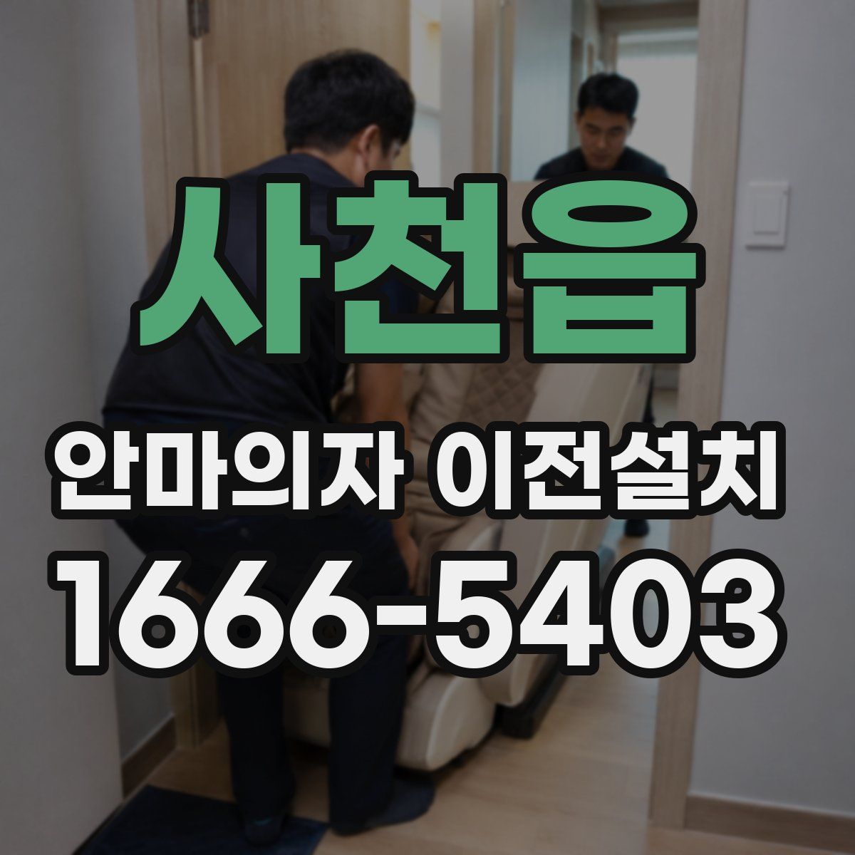 사천읍 안마의자 이전설치