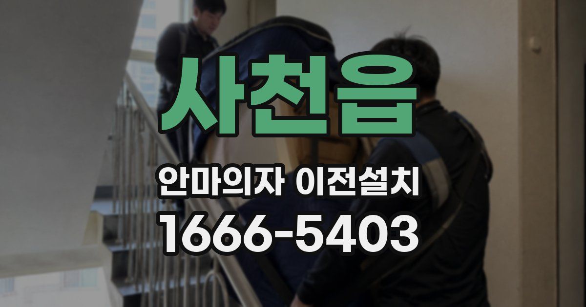 사천읍 안마의자 이전설치