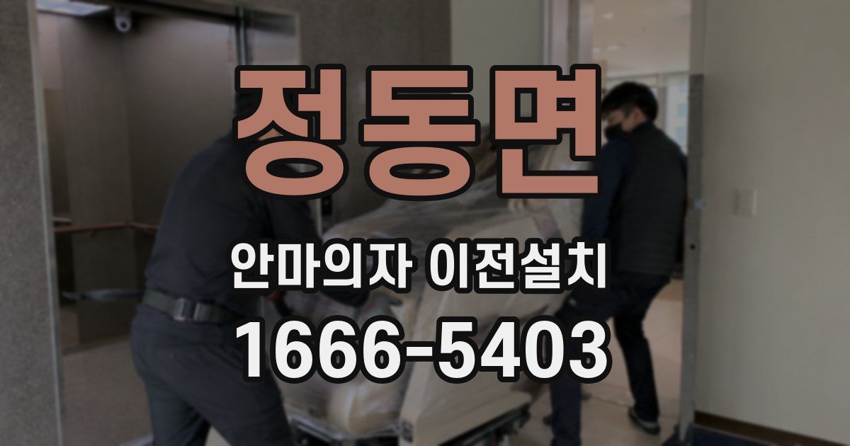 정동면 안마의자 이전설치