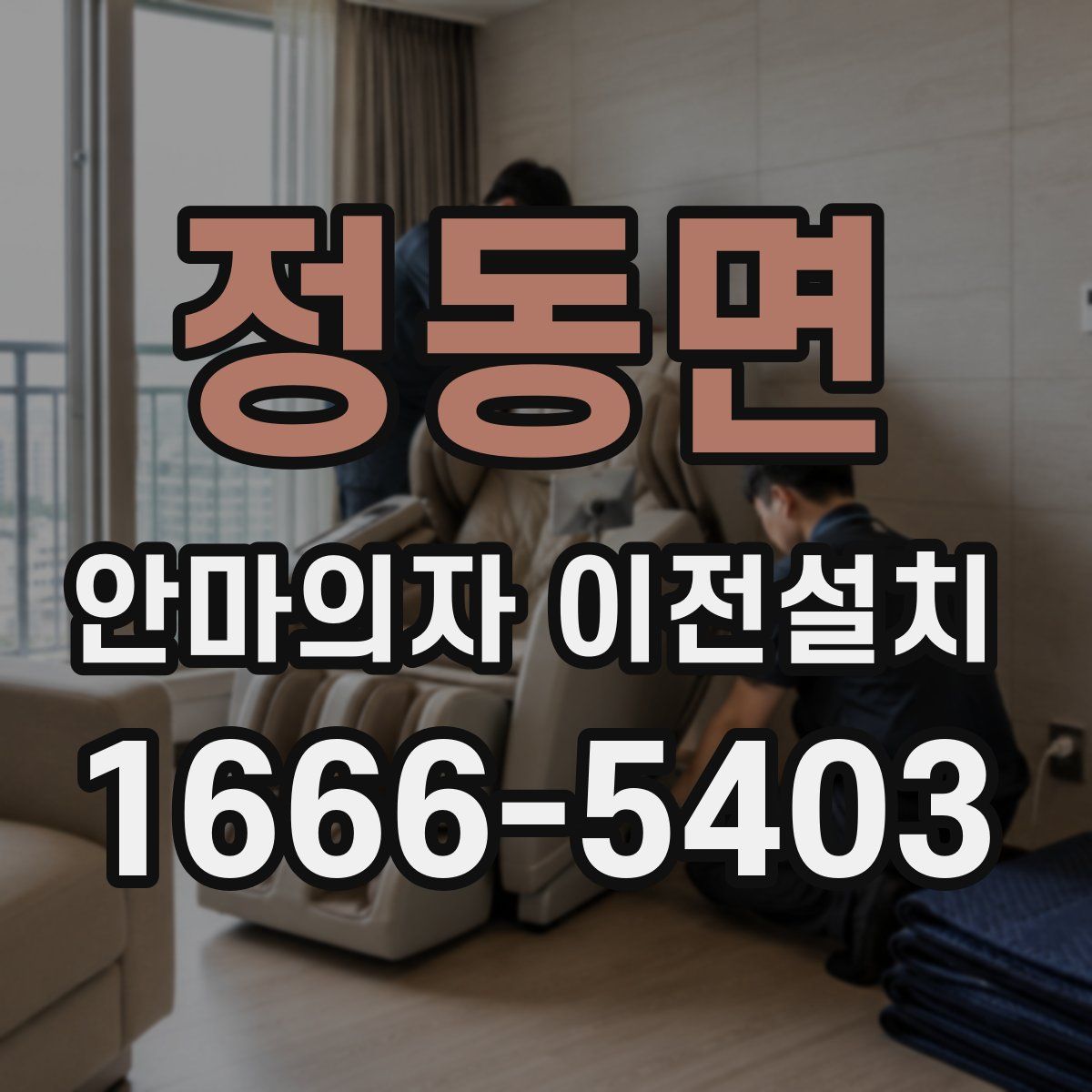 정동면 안마의자 이전설치
