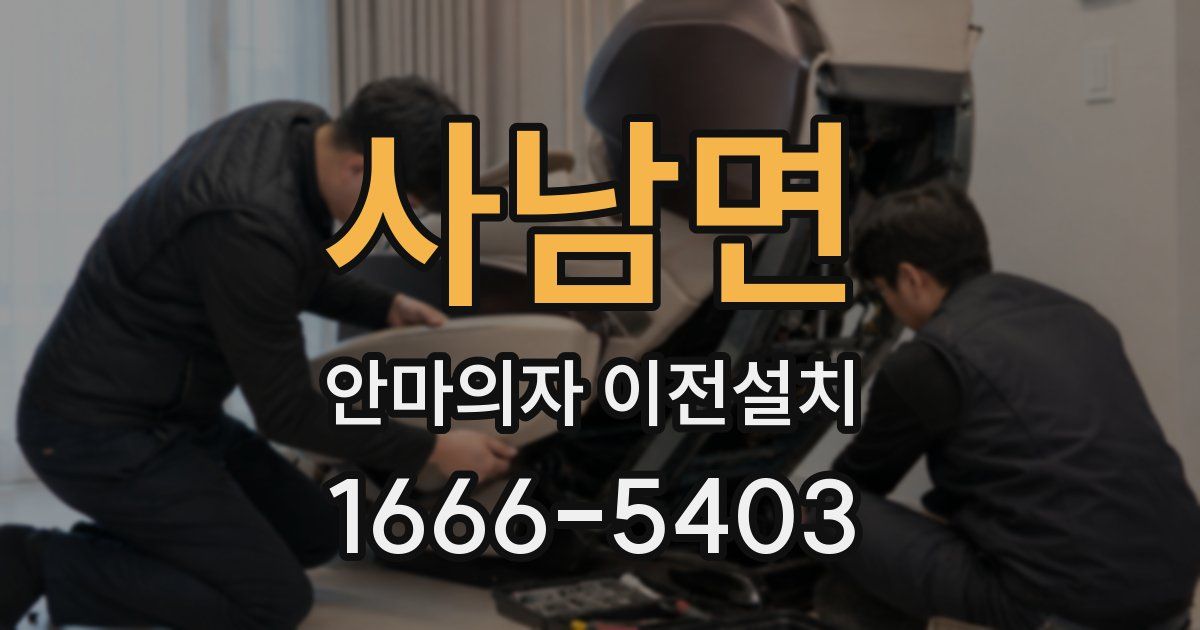 사남면 안마의자 이전설치