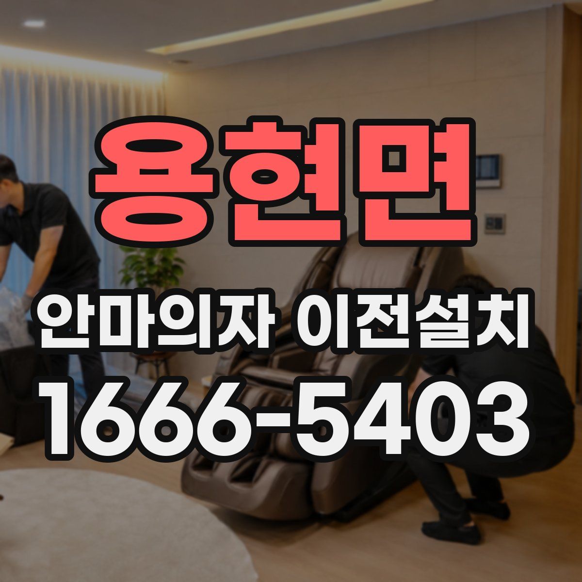 용현면 안마의자 이전설치