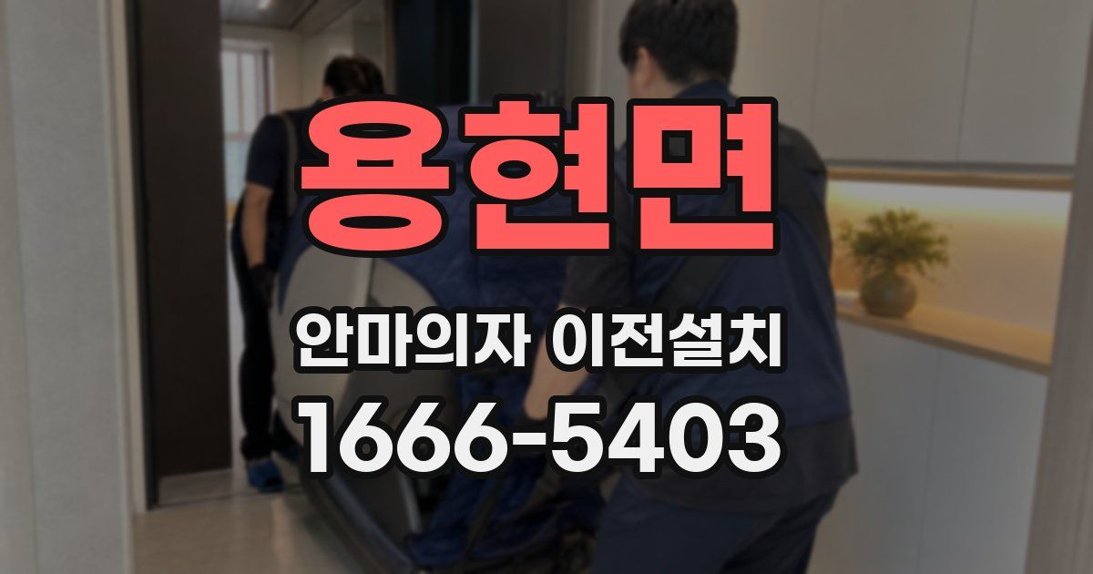 용현면 안마의자 이전설치