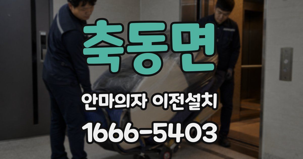 축동면 안마의자 이전설치