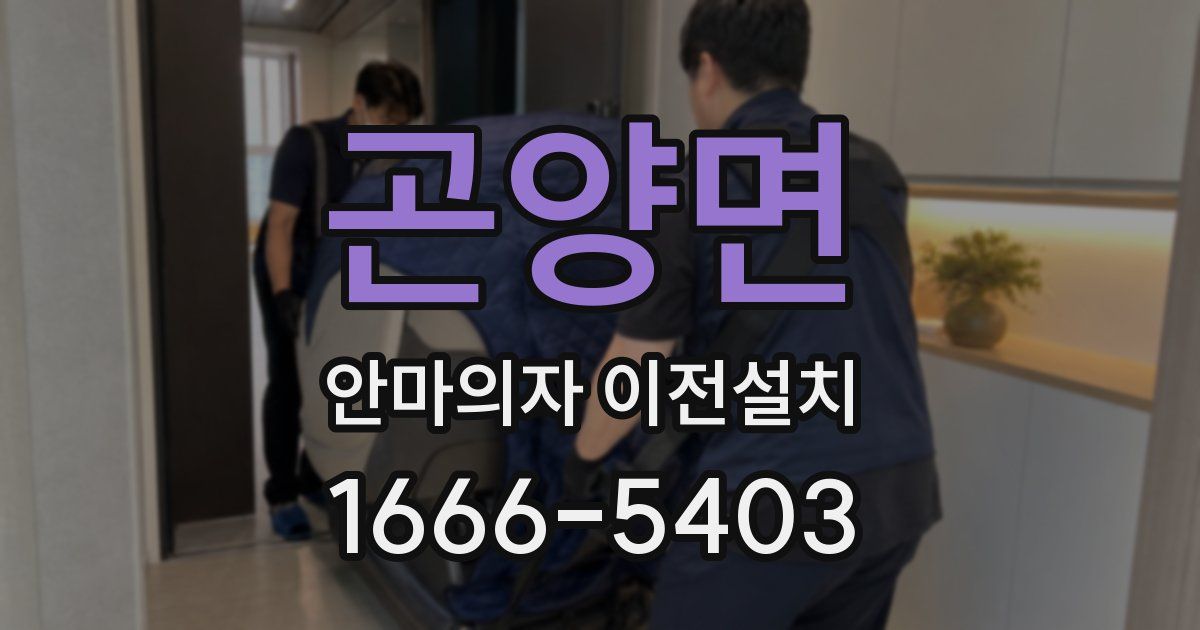 곤양면 안마의자 이전설치