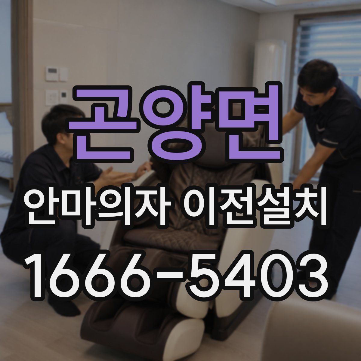 곤양면 안마의자 이전설치