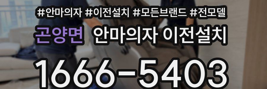 곤양면 안마의자 이전설치