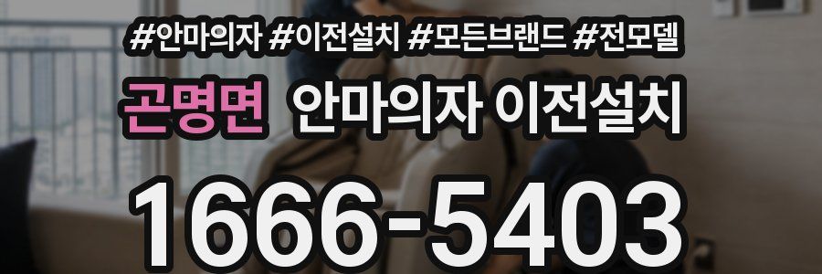 곤명면 안마의자 이전설치