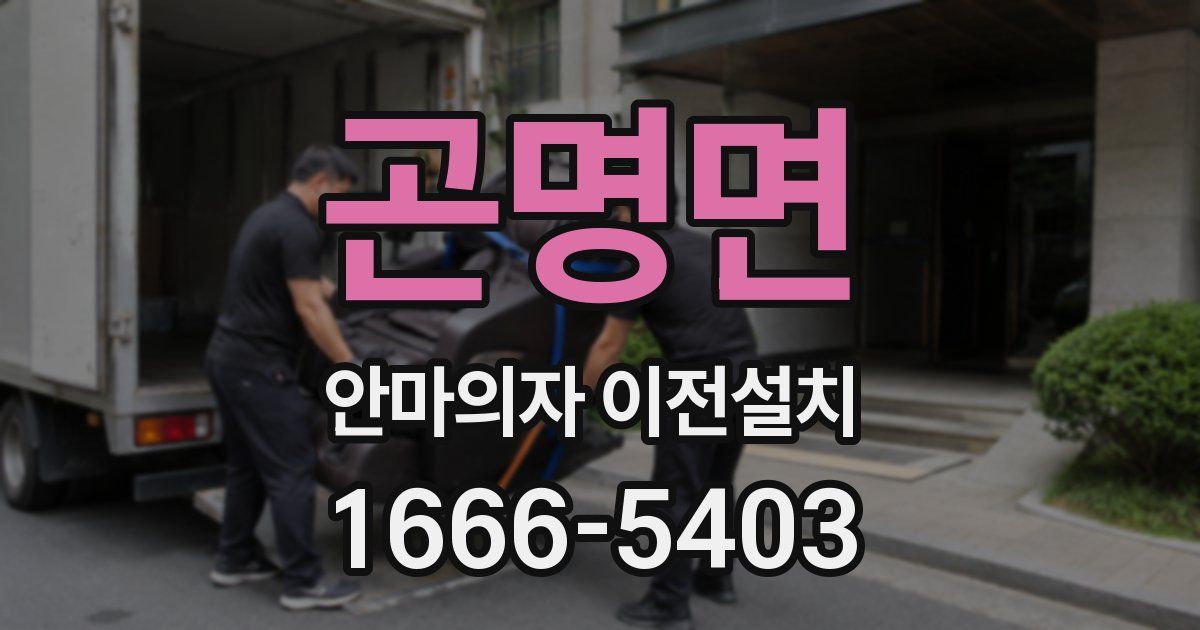 곤명면 안마의자 이전설치