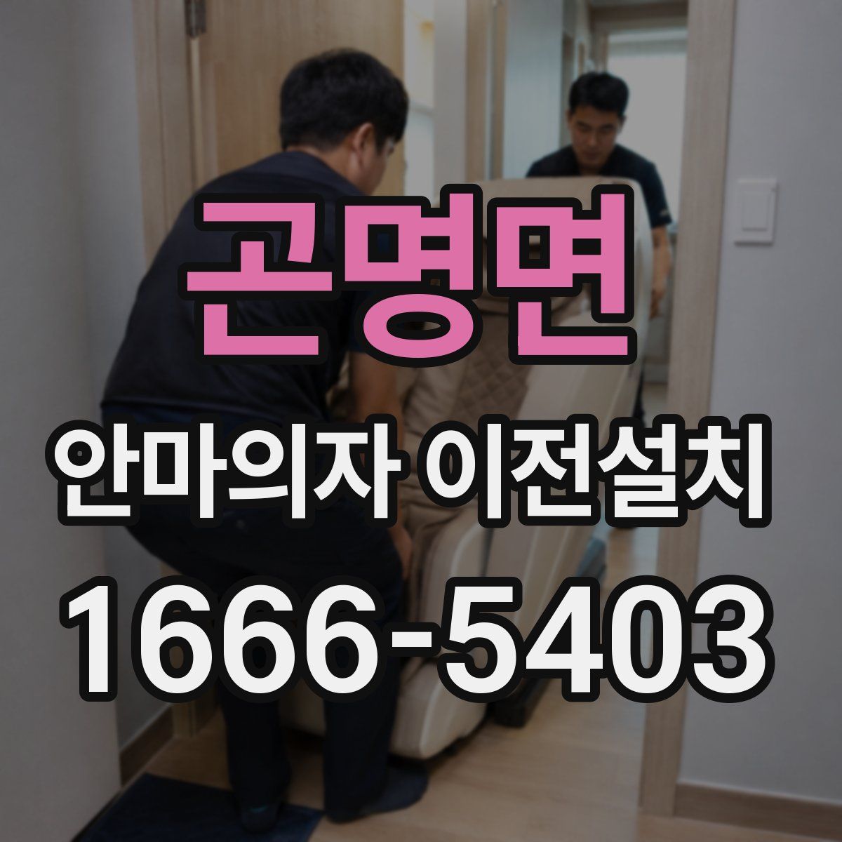 곤명면 안마의자 이전설치