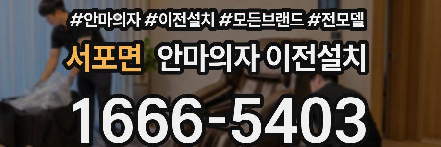 서포면 안마의자 이전설치