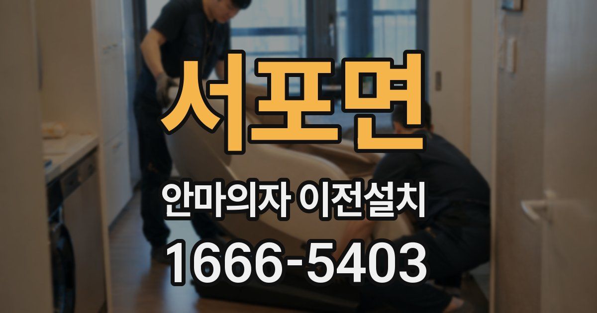 서포면 안마의자 이전설치