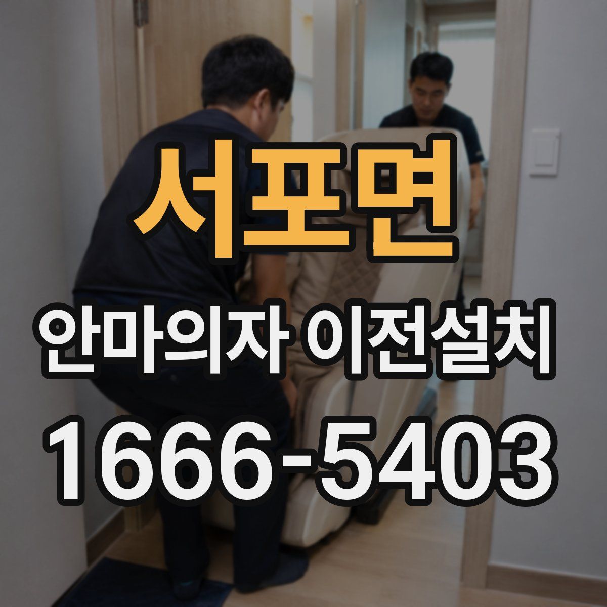 서포면 안마의자 이전설치