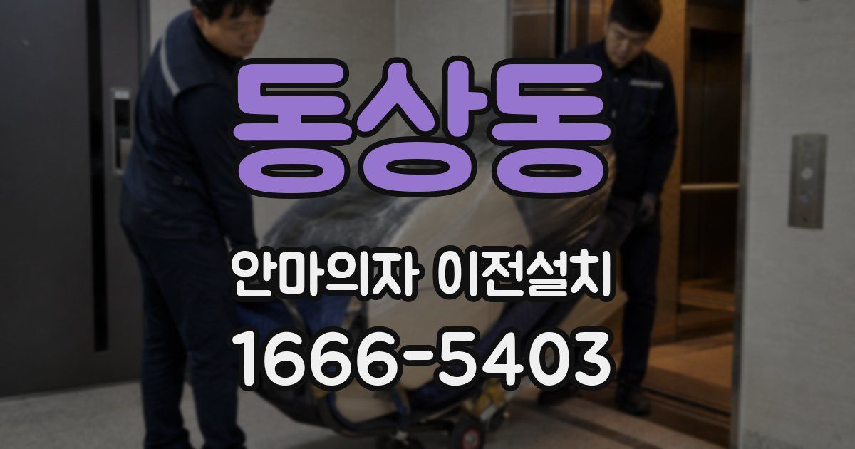 동상동 안마의자 이전설치