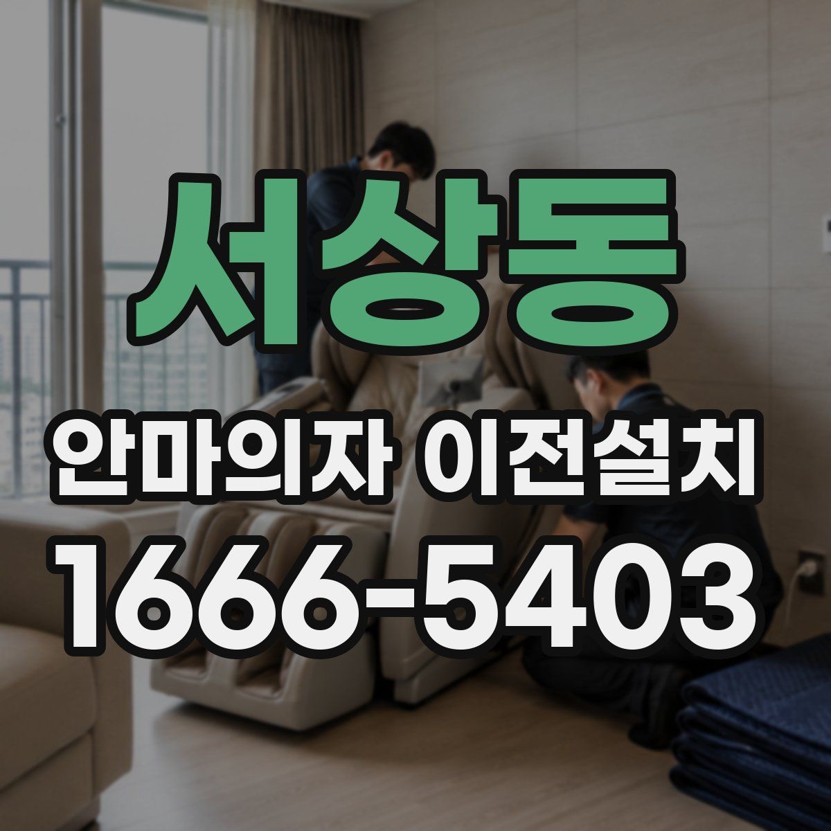 서상동 안마의자 이전설치