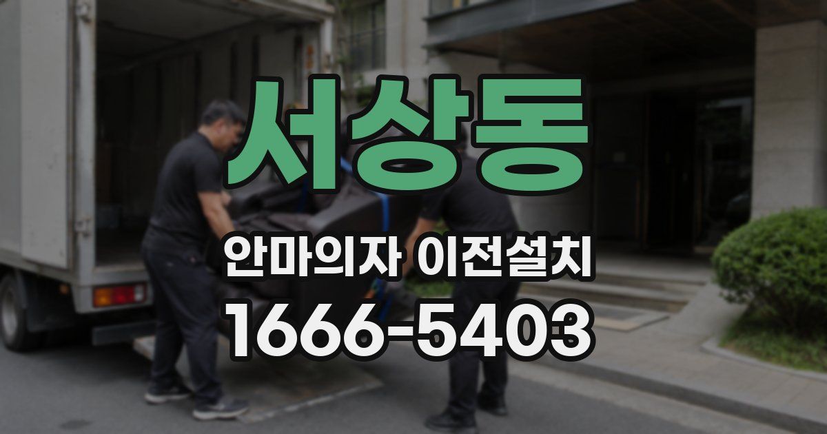 서상동 안마의자 이전설치