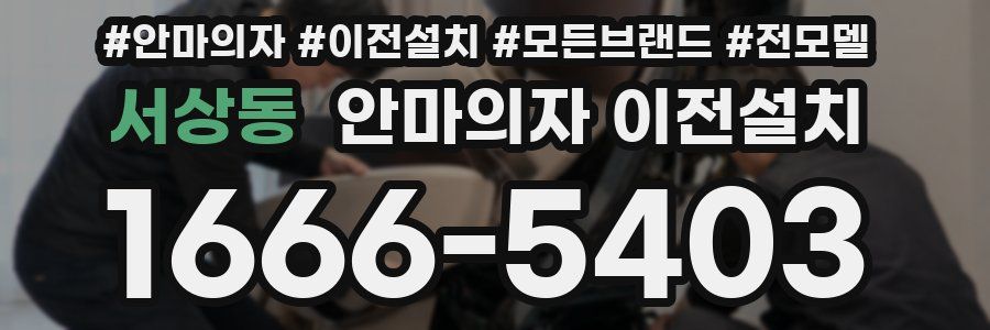 서상동 안마의자 이전설치