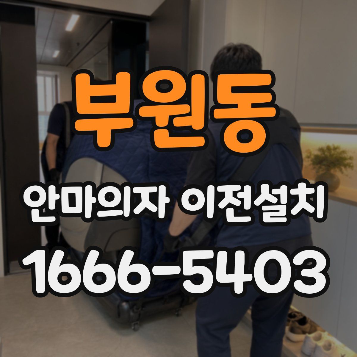 부원동 안마의자 이전설치